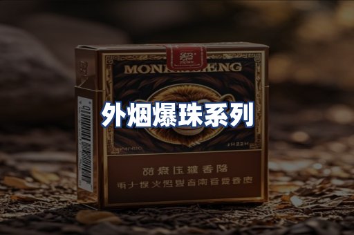 外烟爆珠系列